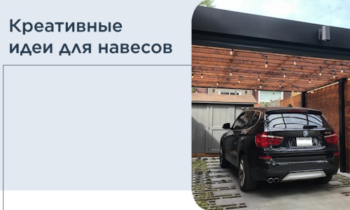 Креативные идеи для навесов от РадиДОМА-Чхв