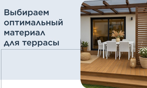 Выбираем оптимальный материал для террасы в Чехове