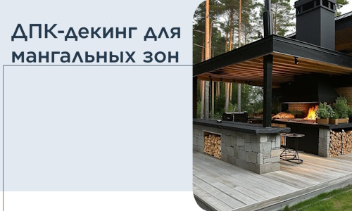 ДПК-декинг для мангальных зон в Чехове